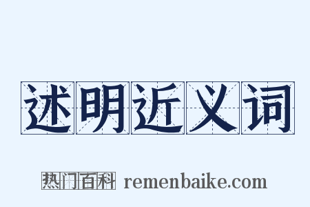 述明近义词是什么意思的图片